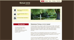 Desktop Screenshot of belienochi.gorodusinsk.ru