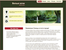 Tablet Screenshot of belienochi.gorodusinsk.ru